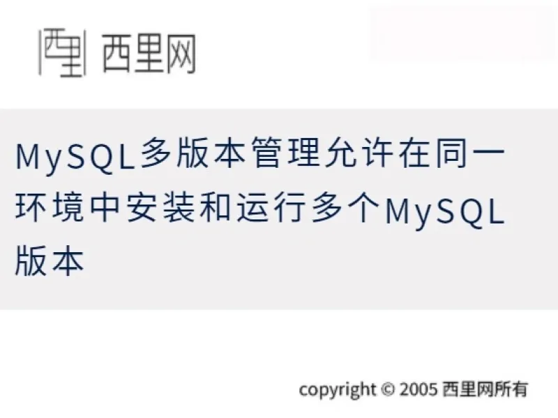 MySQL多版本管理允许在同一环境中安装和运行多个MySQL版本