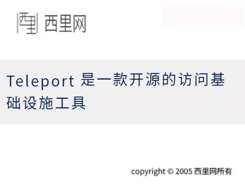Teleport 是一款开源的访问基础设施工具