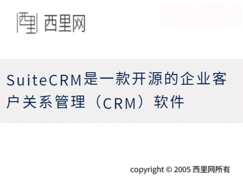 SuiteCRM是一款开源的企业客户关系管理（CRM）软件