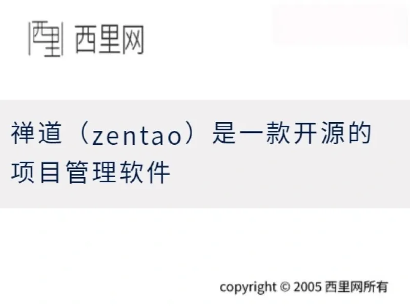 禅道（zentao）是一款开源的项目管理软件