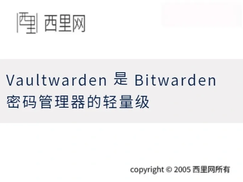 Vaultwarden 是 Bitwarden 密码管理器的轻量级