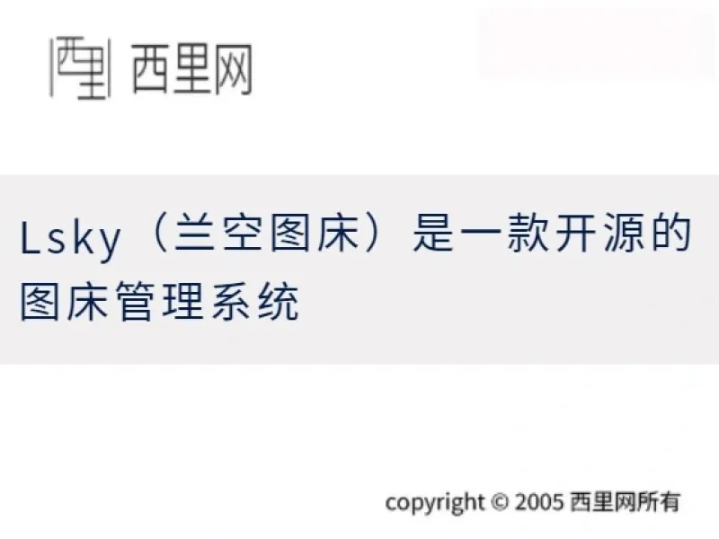Lsky（兰空图床）是一款开源的图床管理系统