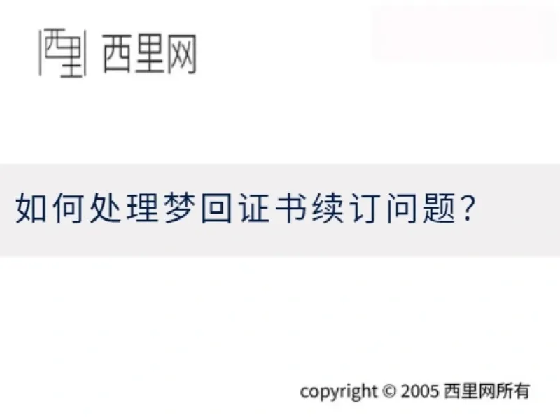 如何处理梦回证书续订问题？