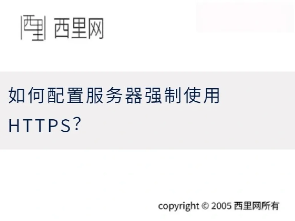 如何配置服务器强制使用 HTTPS？