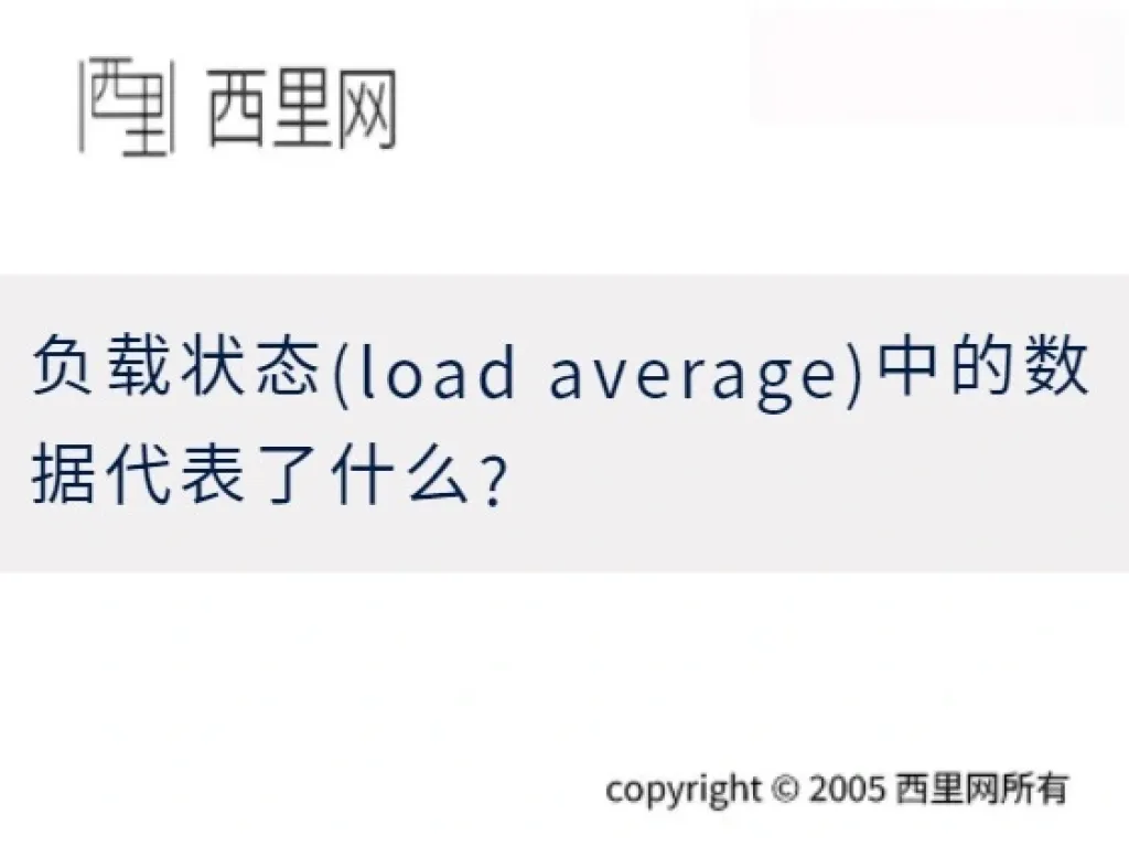 负载状态(load average)中的数据代表了什么?