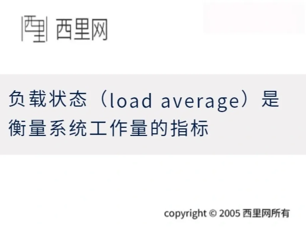 负载状态（load average）是衡量系统工作量的指标
