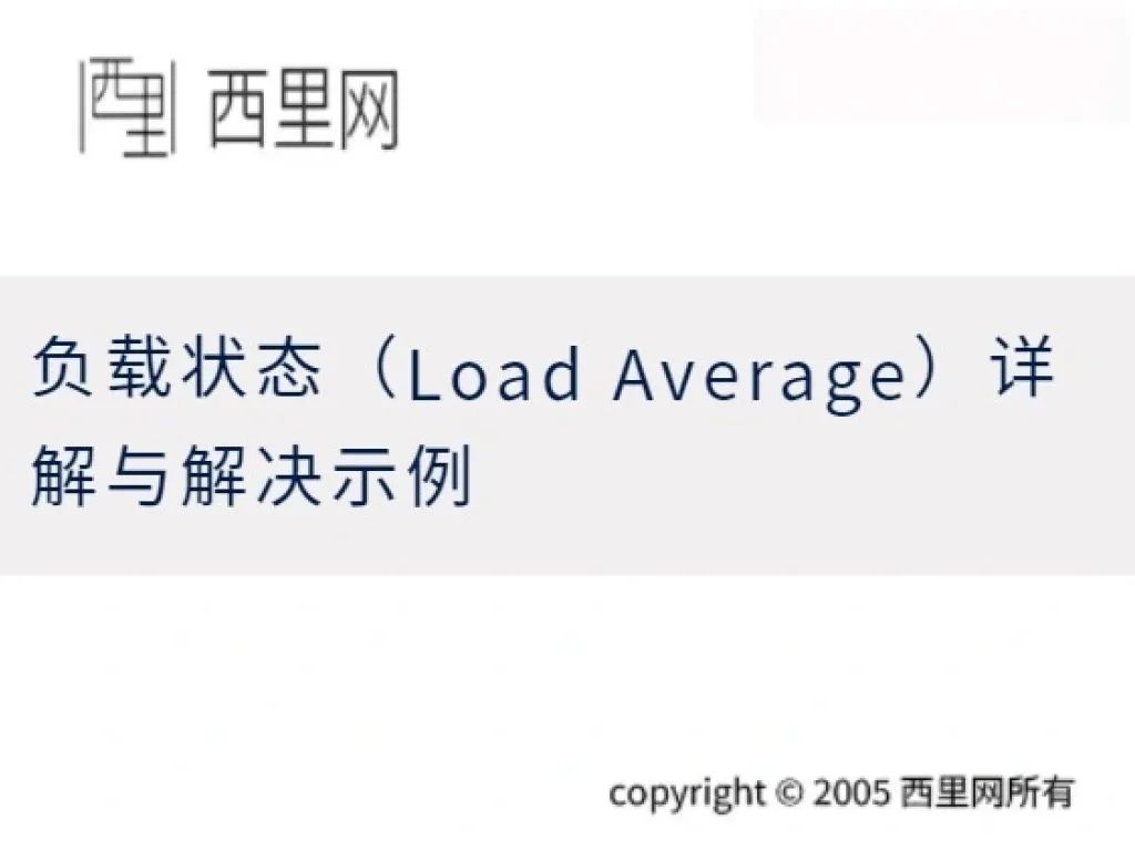 负载状态（Load Average）详解与解决示例