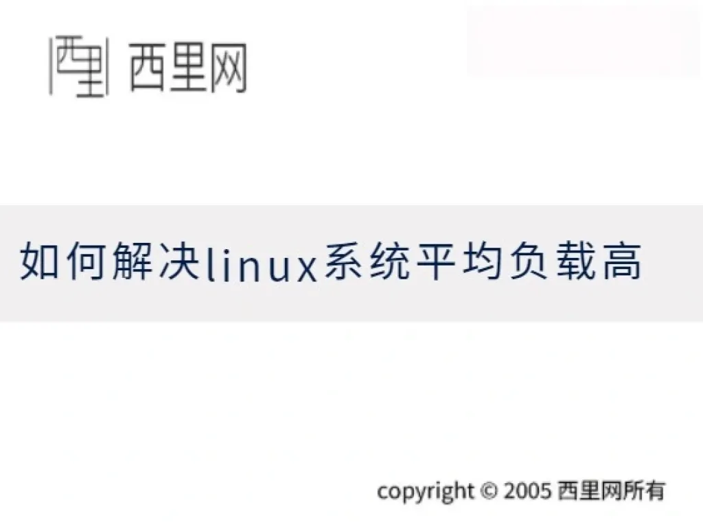 如何解决linux系统平均负载高