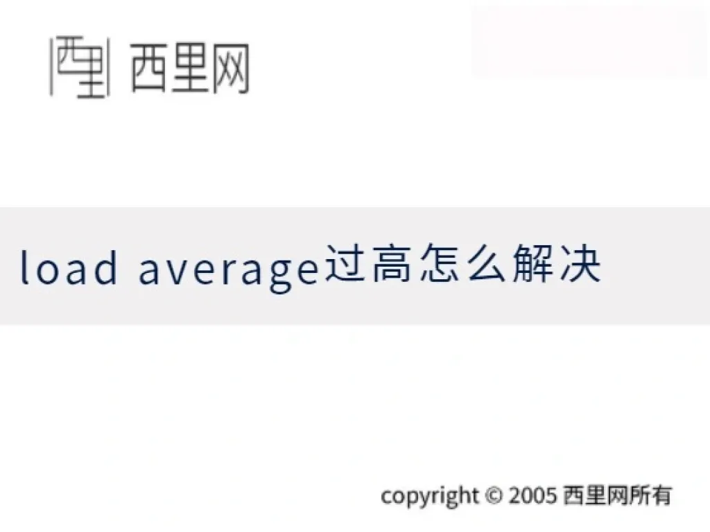 load average过高怎么解决