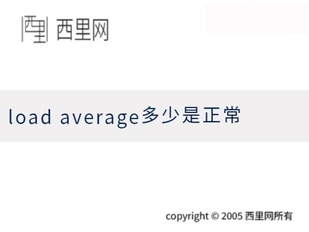load average多少是正常