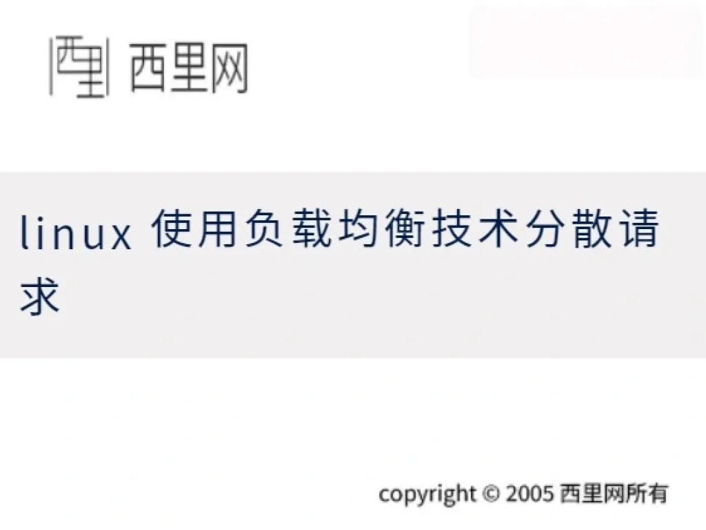 linux  使用负载均衡技术分散请求