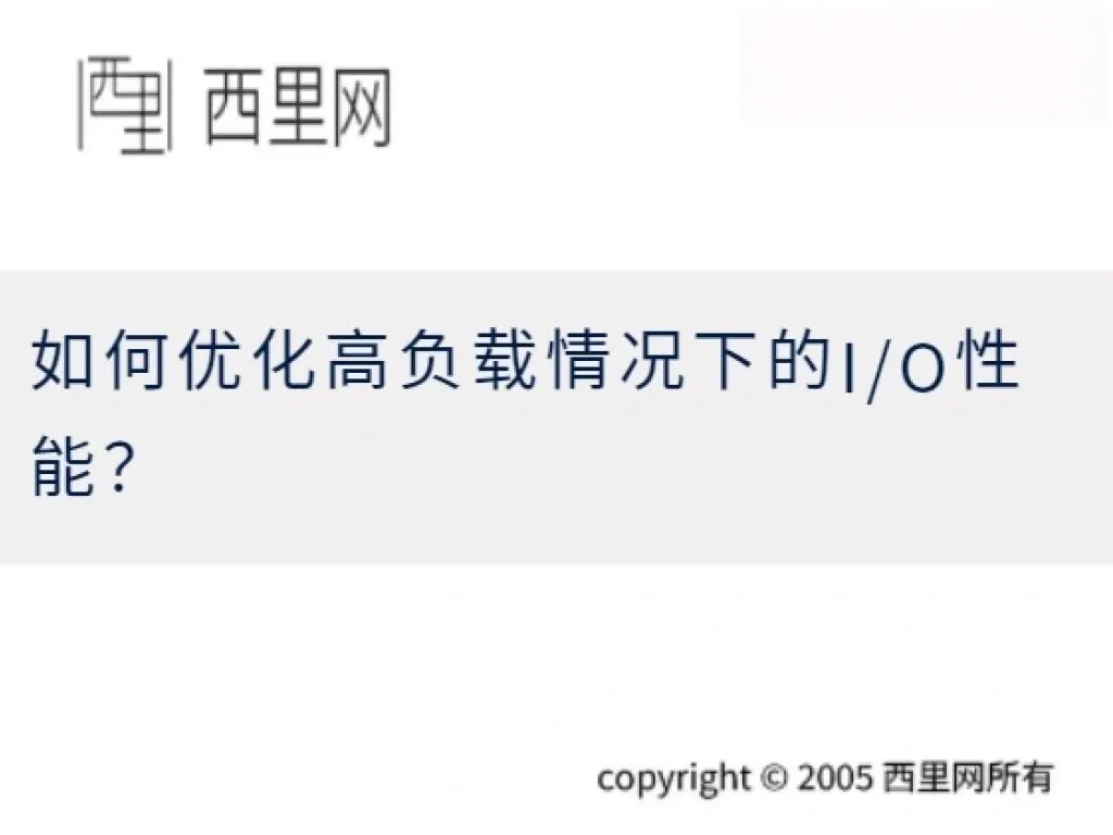 如何优化高负载情况下的I/O性能？