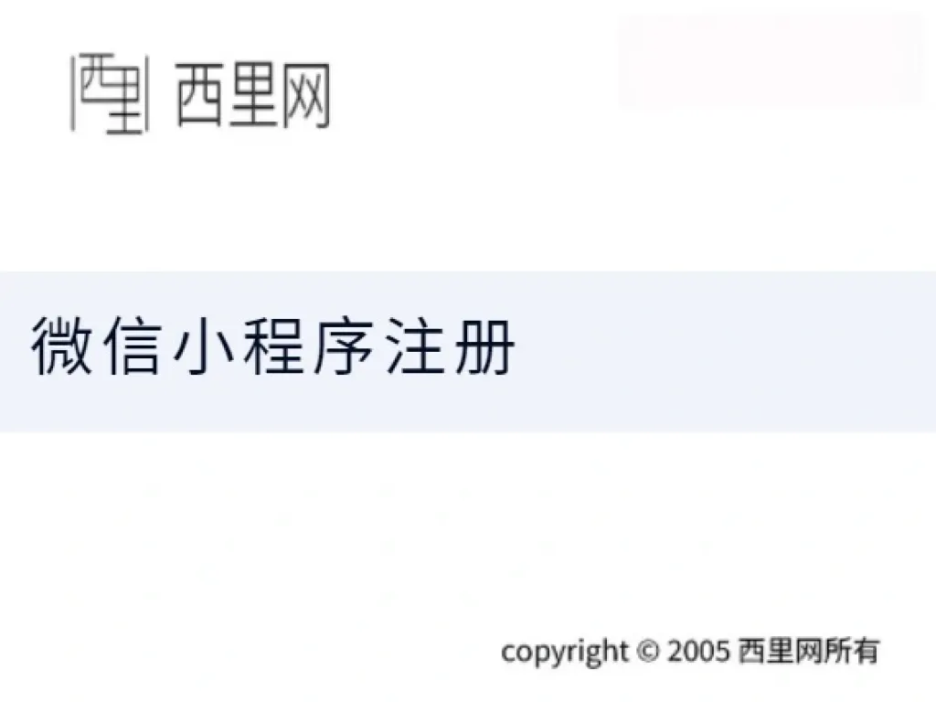 微信小程序注册