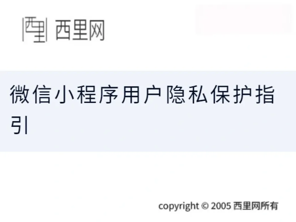 微信小程序用户隐私保护指引