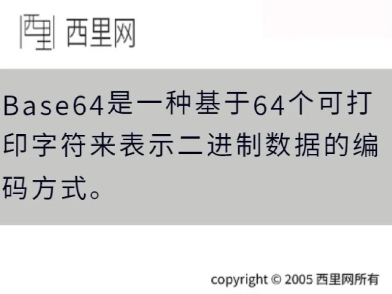 Base64是一种基于64个可打印字符来表示二进制数据的编码方式。