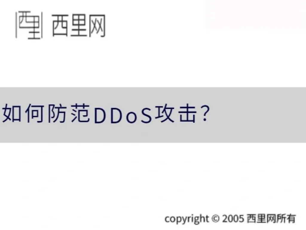 如何防范DDoS攻击？