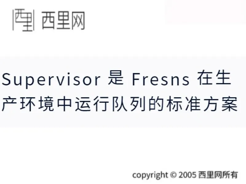 Supervisor 是 Fresns 在生产环境中运行队列的标准方案