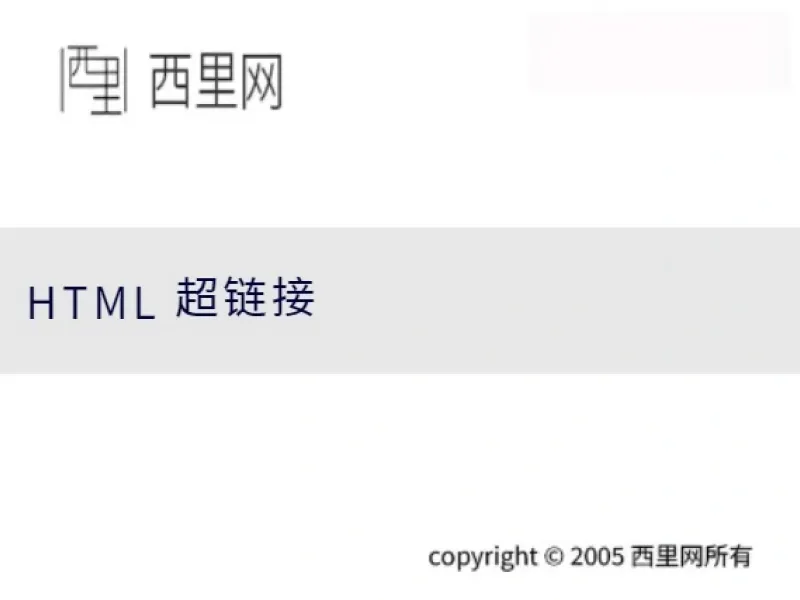 HTML 超链接