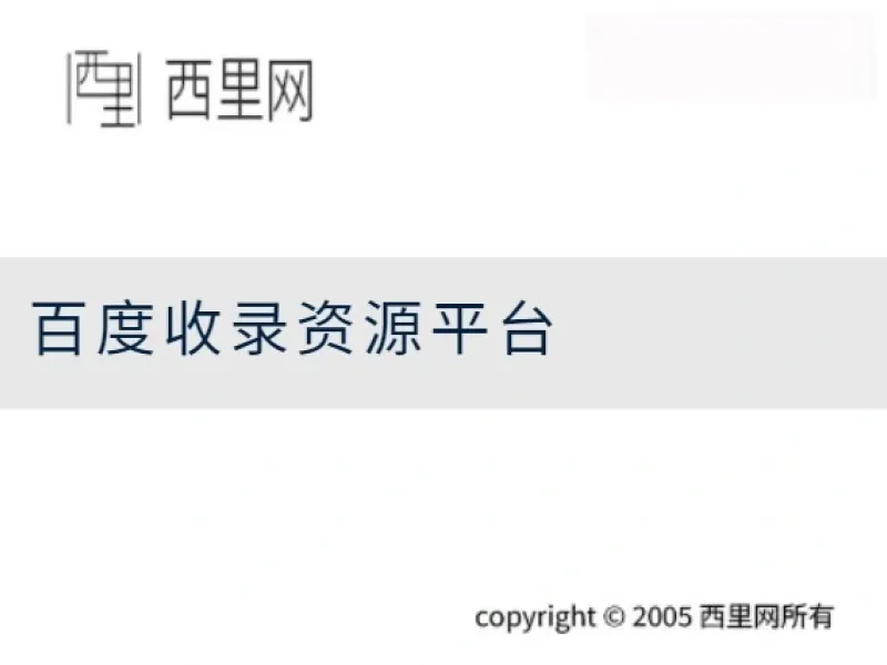 百度收录资源平台