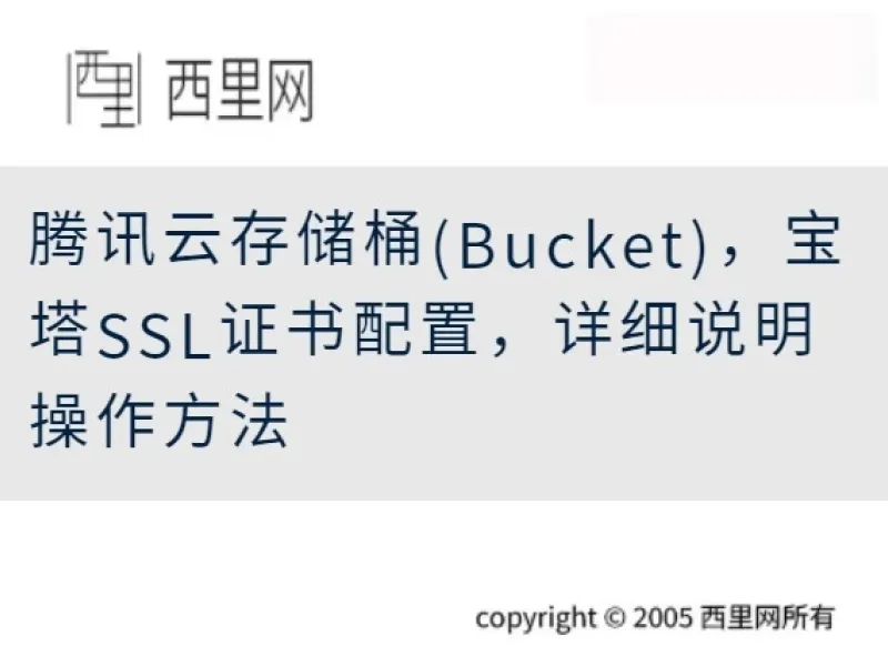 腾讯云存储桶(Bucket)，宝塔SSL证书配置，详细说明操作方法